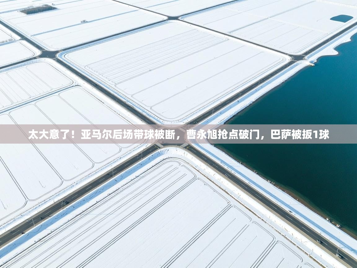 太大意了!亚马尔后场带球被断,曹永旭抢点破门,巴萨被扳1球 第1张