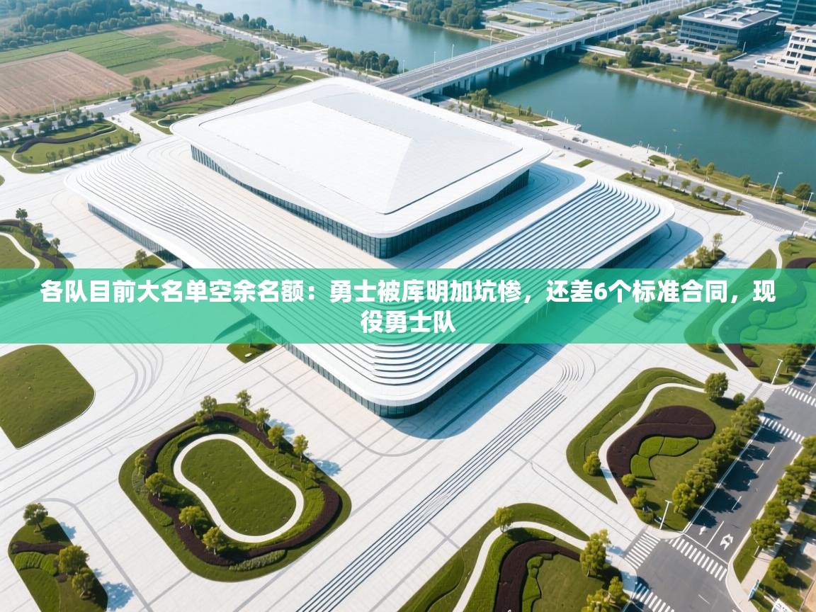 各队目前大名单空余名额:勇士被库明加坑惨,还差6个标准合同,现役勇士队 第2张