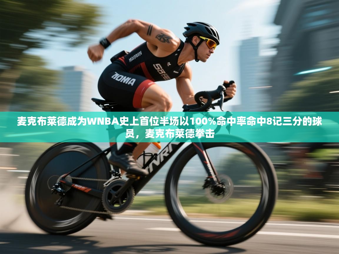 麦克布莱德成为WNBA史上首位半场以100%命中率命中8记三分的球员,麦克布莱德拳击 第2张