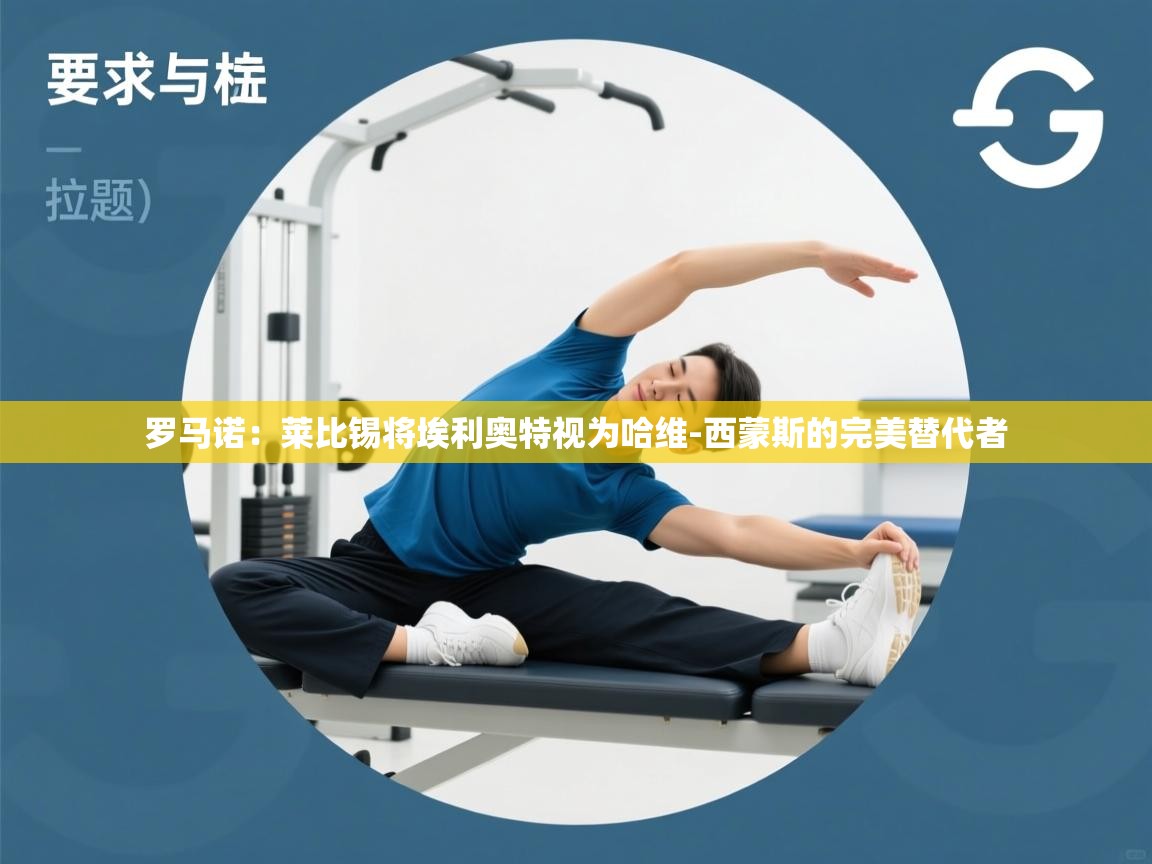 罗马诺：莱比锡将埃利奥特视为哈维-西蒙斯的完美替代者  第2张