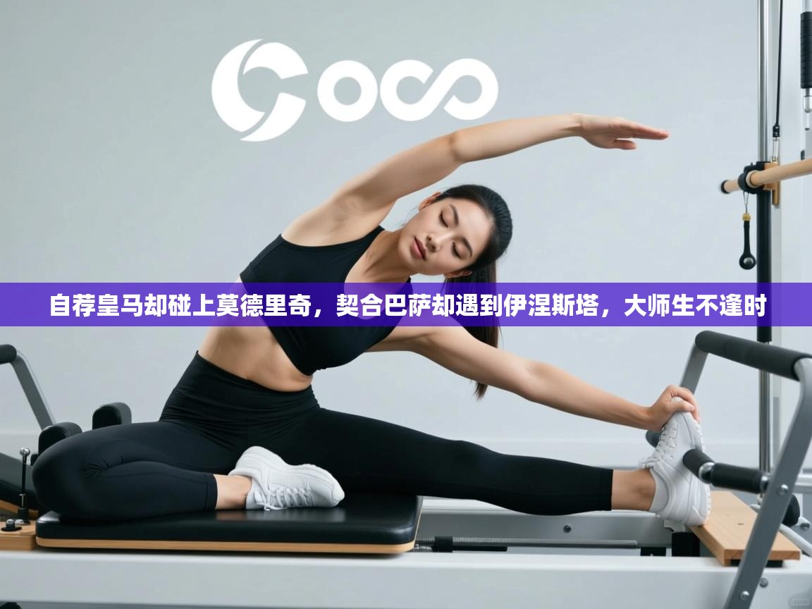 自荐皇马却碰上莫德里奇，契合巴萨却遇到伊涅斯塔，大师生不逢时  第1张