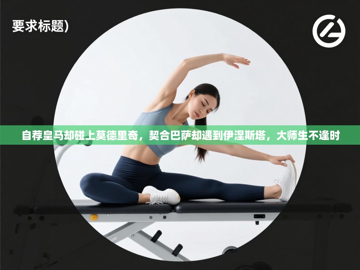 自荐皇马却碰上莫德里奇，契合巴萨却遇到伊涅斯塔，大师生不逢时  第2张