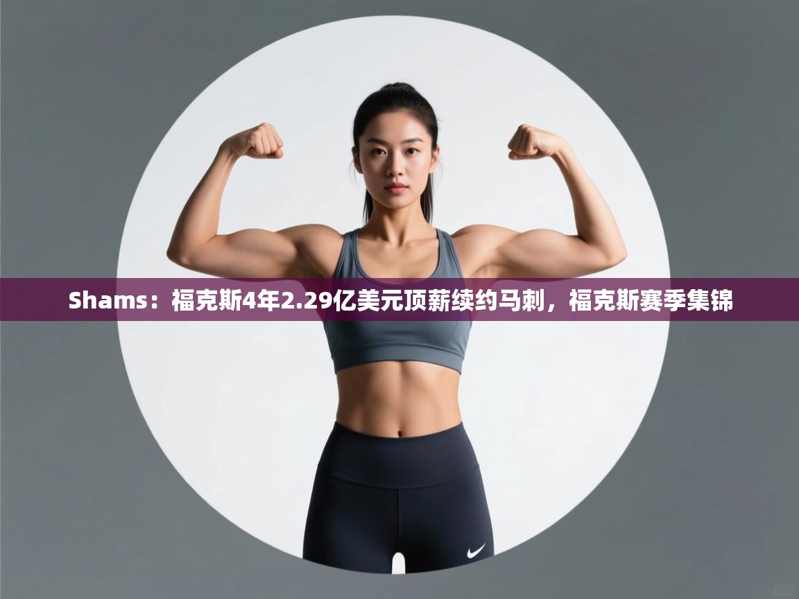 Shams：福克斯4年2.29亿美元顶薪续约马刺，福克斯赛季集锦  第2张