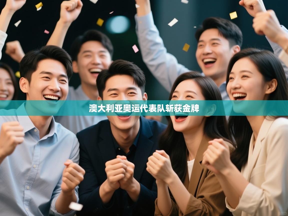 澳大利亚奥运代表队斩获金牌 第1张