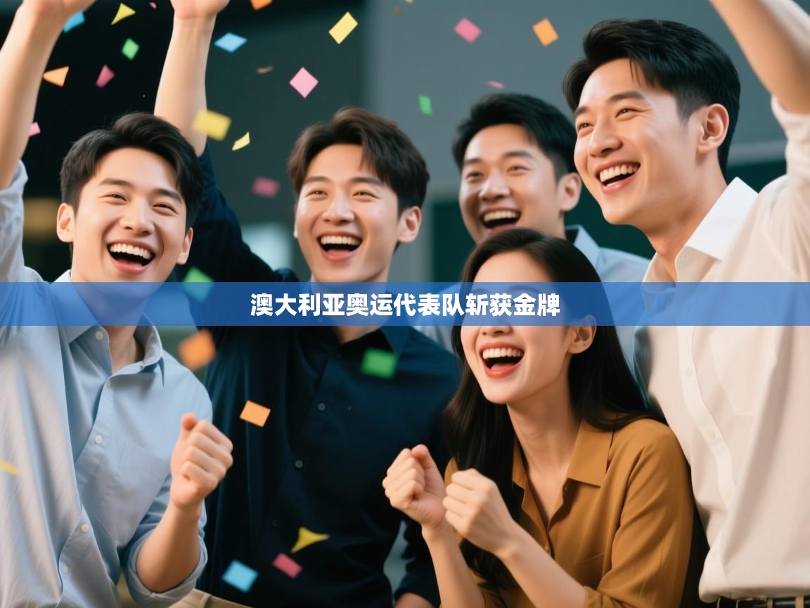 澳大利亚奥运代表队斩获金牌 第2张