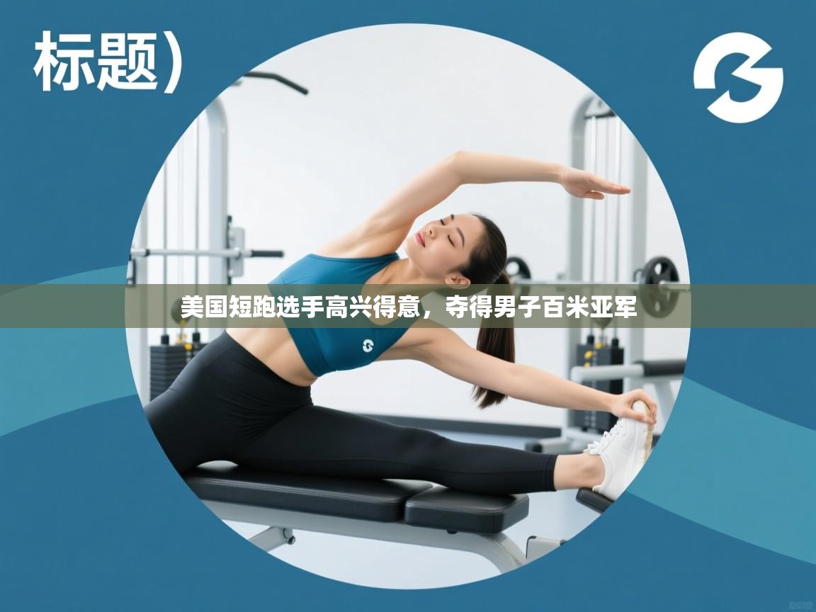 美国短跑选手高兴得意，夺得男子百米亚军  第1张