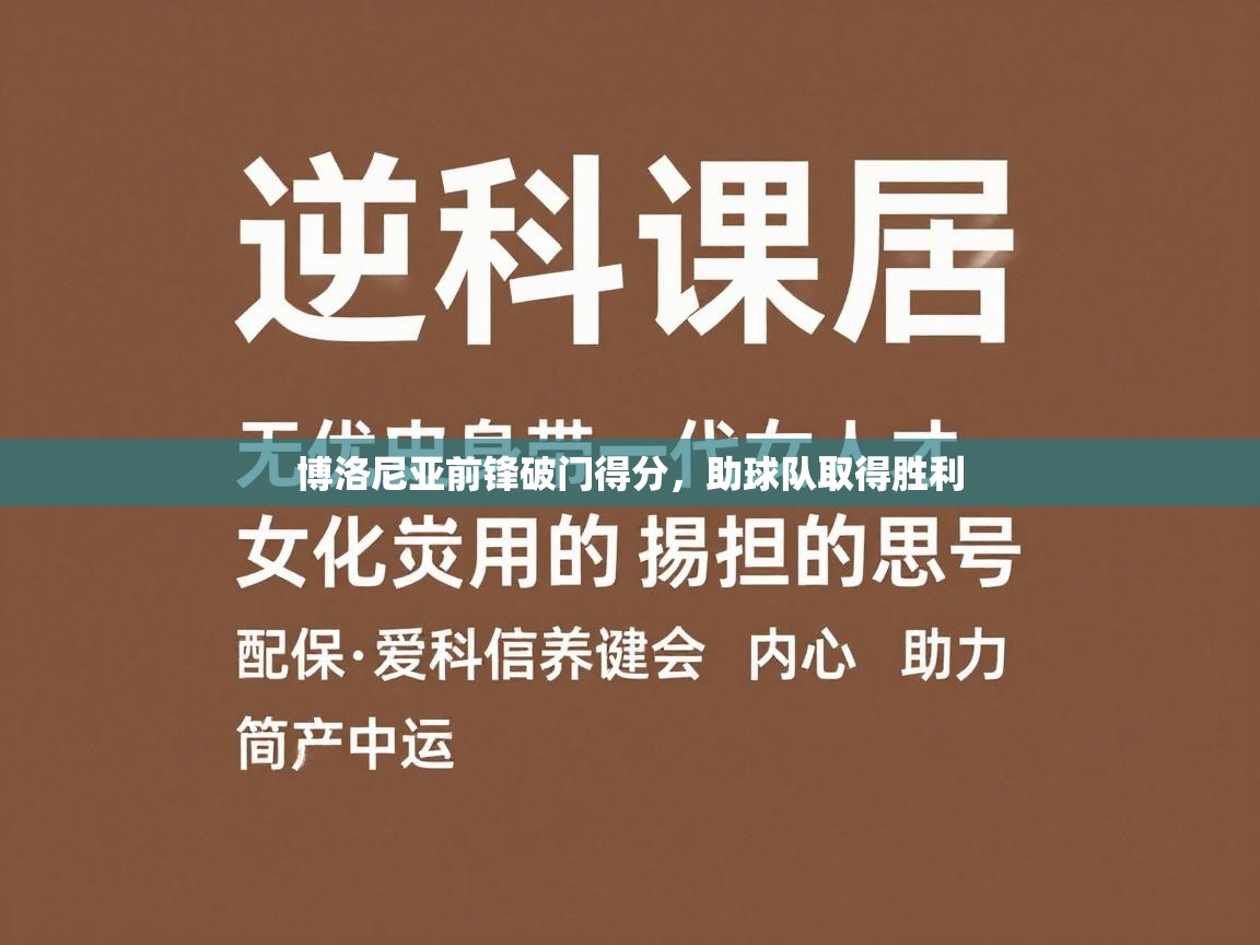 博洛尼亚前锋破门得分，助球队取得胜利  第2张
