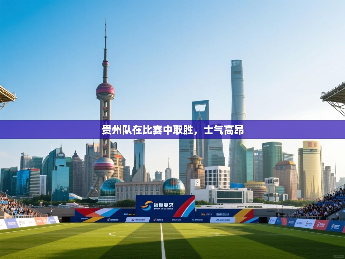 贵州队在比赛中取胜，士气高昂  第2张