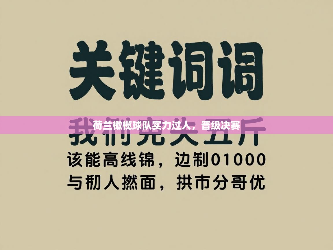 荷兰橄榄球队实力过人，晋级决赛  第2张
