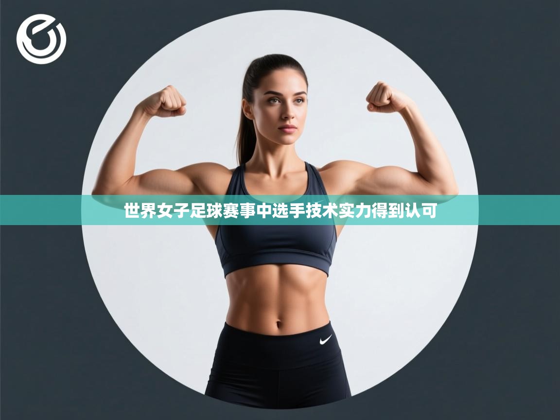 世界女子足球赛事中选手技术实力得到认可  第2张