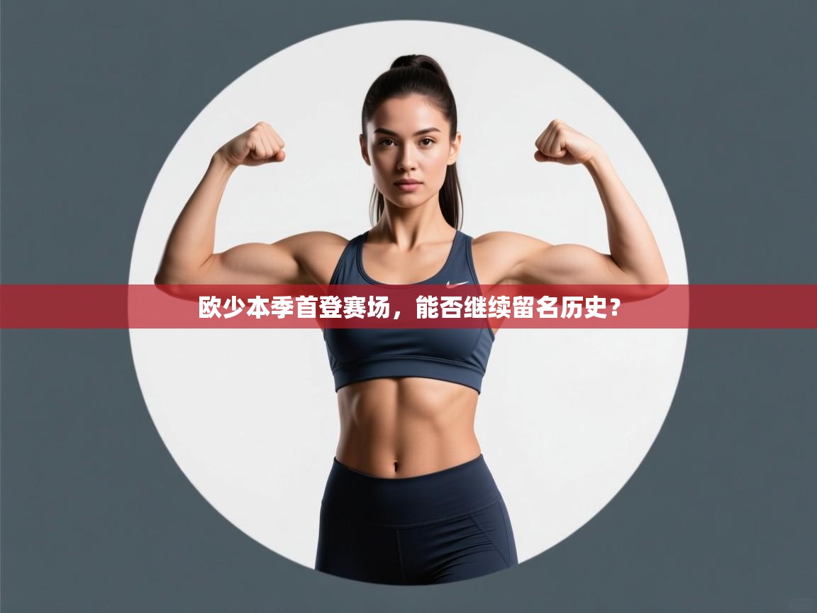 欧少本季首登赛场，能否继续留名历史？  第2张