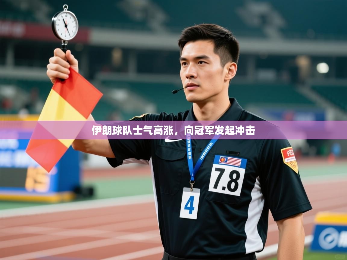 伊朗球队士气高涨，向冠军发起冲击  第1张