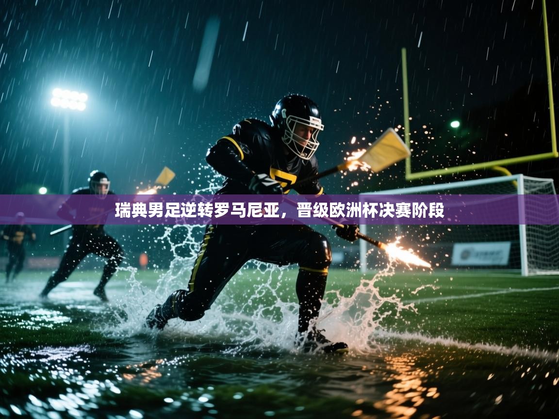 瑞典男足逆转罗马尼亚，晋级欧洲杯决赛阶段  第1张