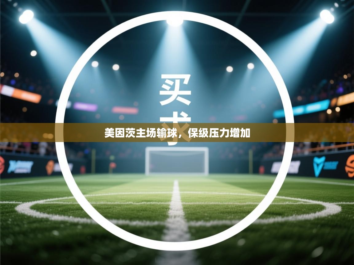 美因茨主场输球，保级压力增加  第1张