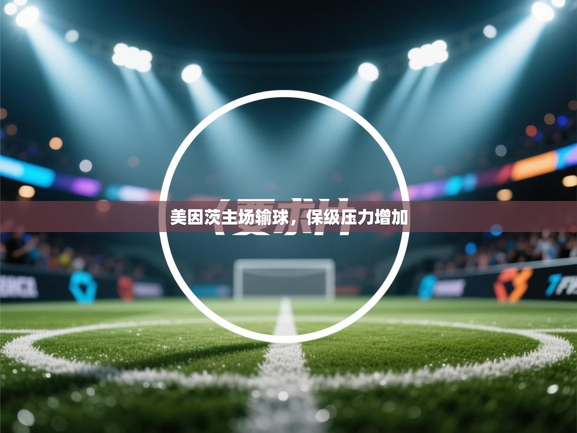 美因茨主场输球，保级压力增加  第2张