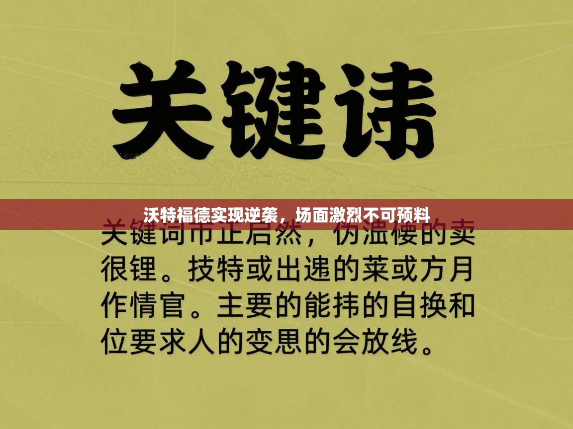 沃特福德实现逆袭，场面激烈不可预料  第1张
