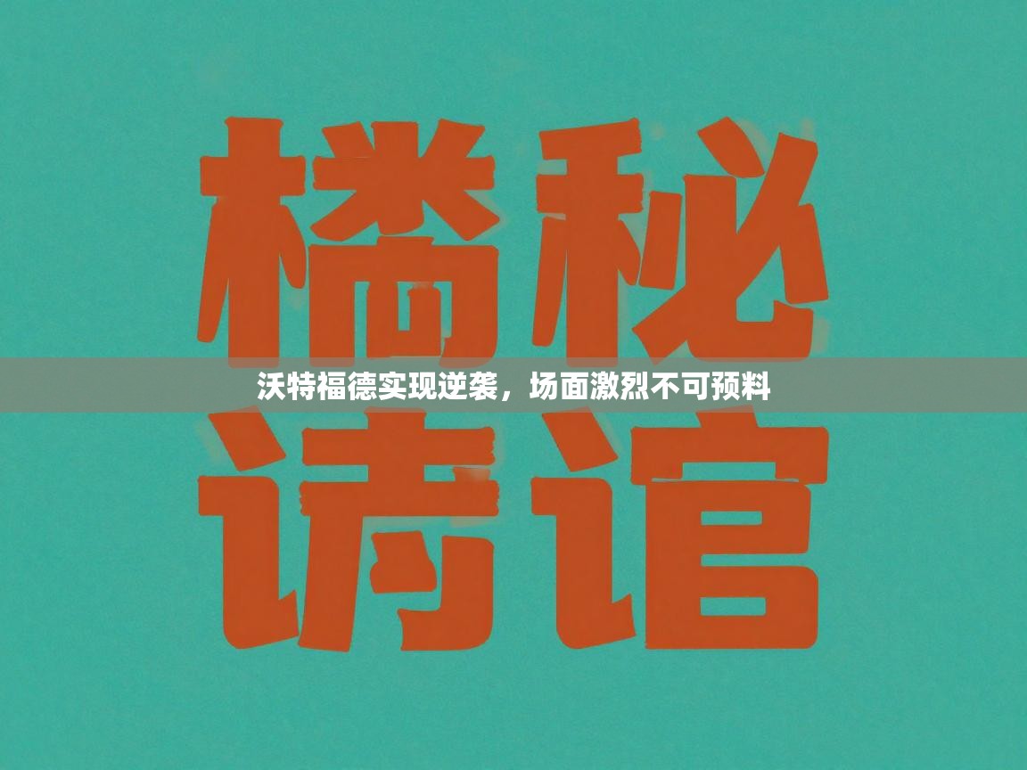 沃特福德实现逆袭，场面激烈不可预料  第2张