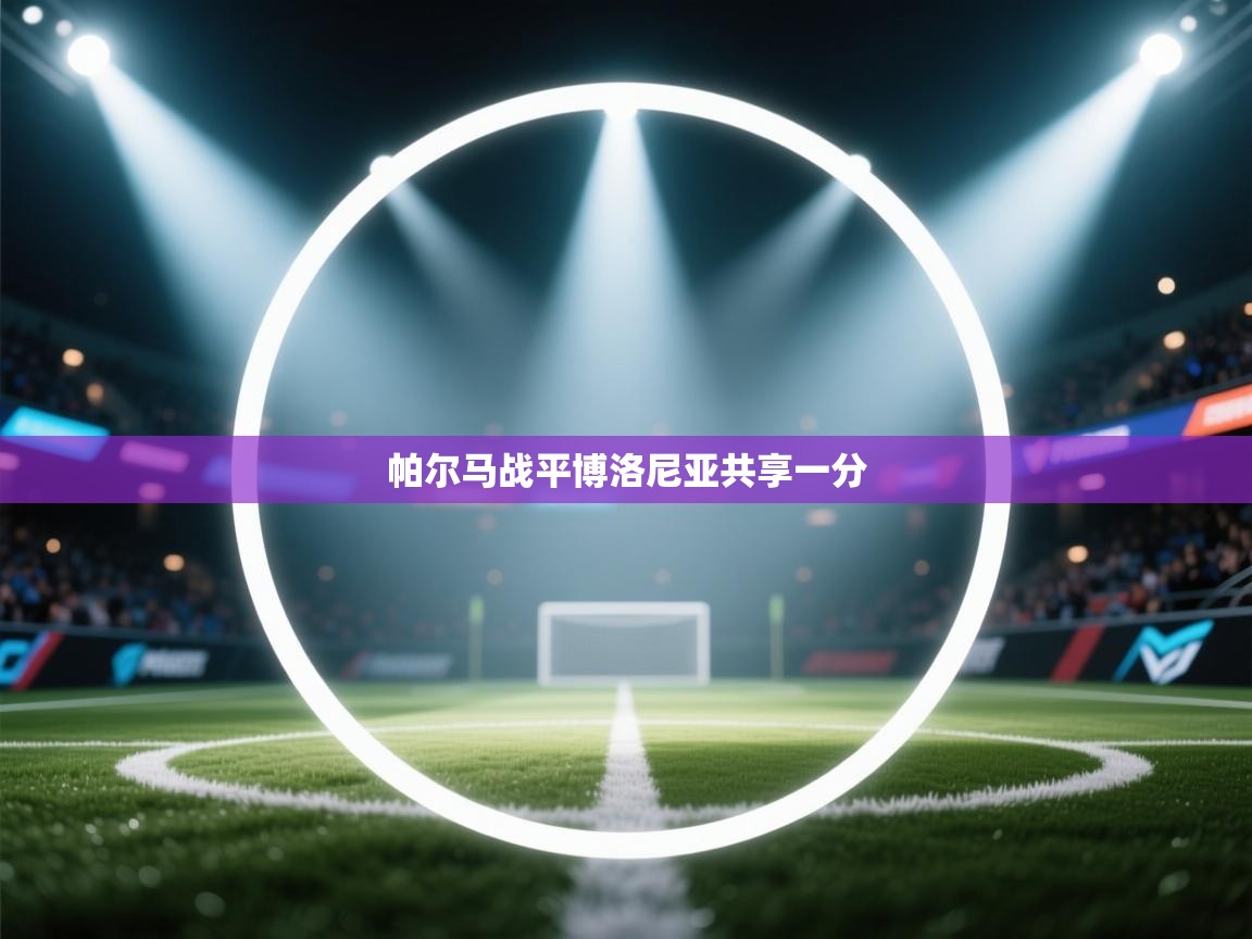 帕尔马战平博洛尼亚共享一分  第1张