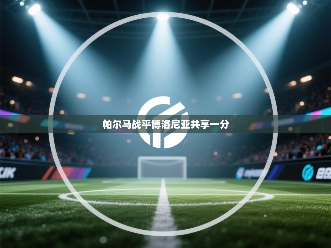 帕尔马战平博洛尼亚共享一分  第2张