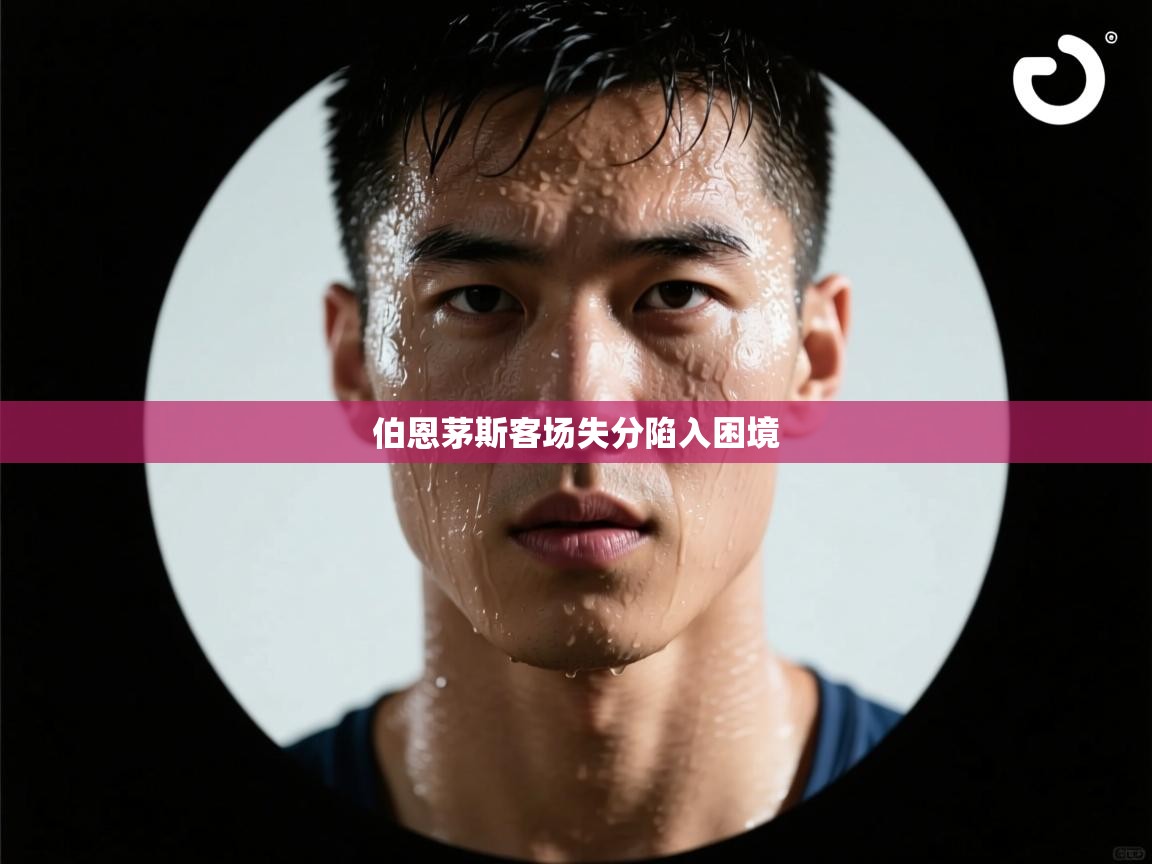 伯恩茅斯客场失分陷入困境  第2张