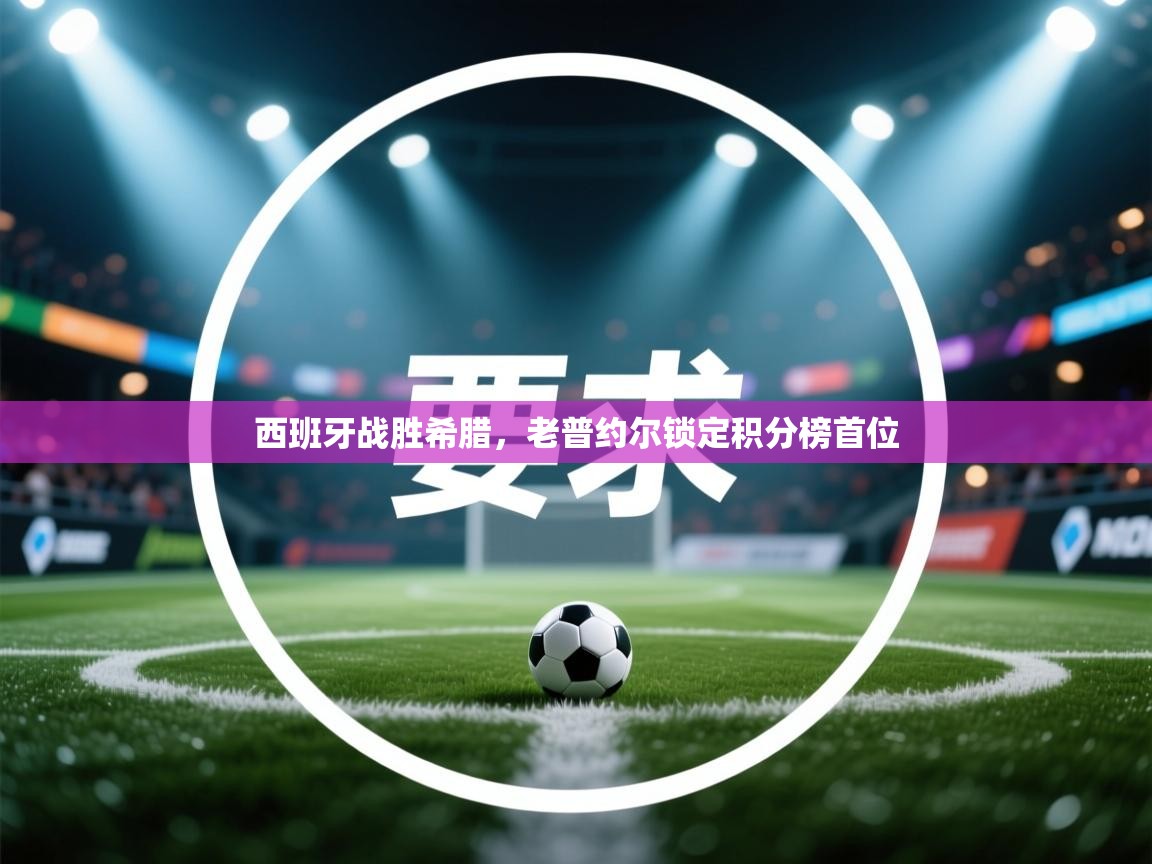 西班牙战胜希腊，老普约尔锁定积分榜首位  第2张