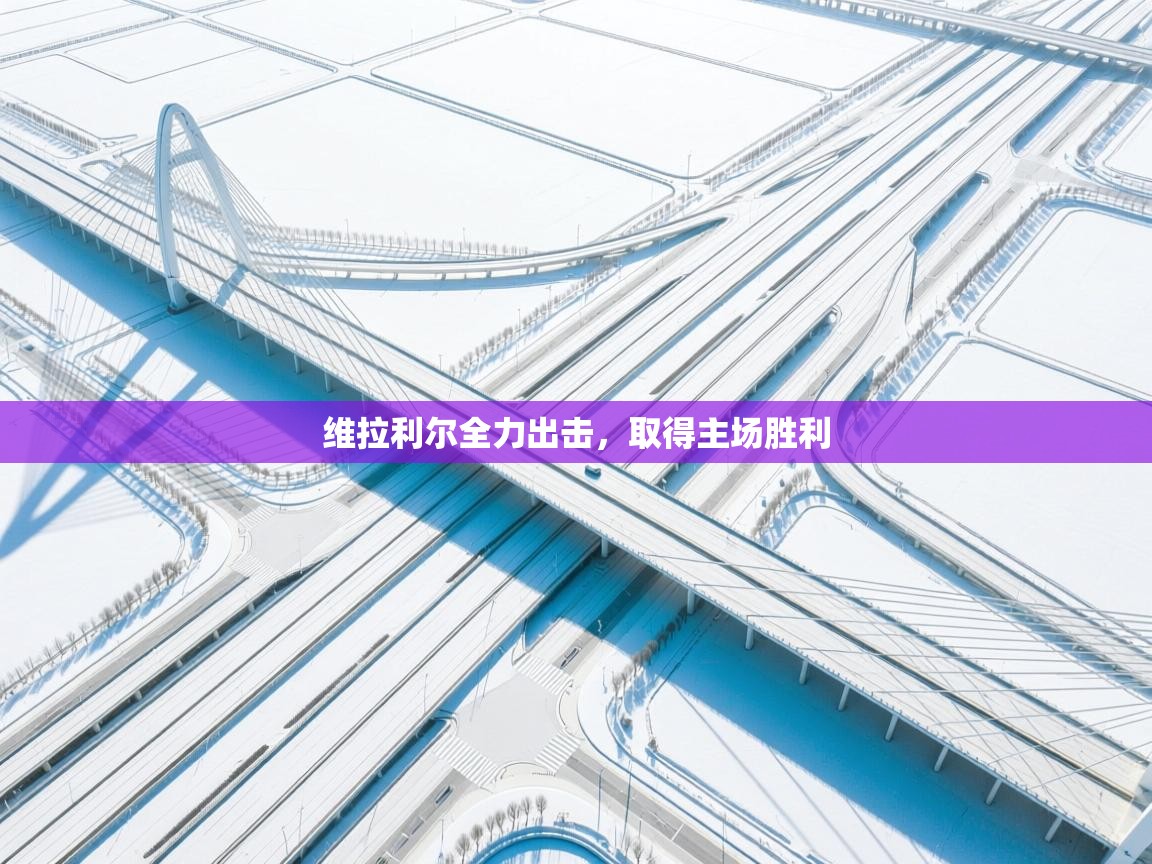 维拉利尔全力出击，取得主场胜利  第1张