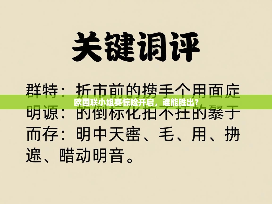 欧国联小组赛惊险开启，谁能胜出？  第1张