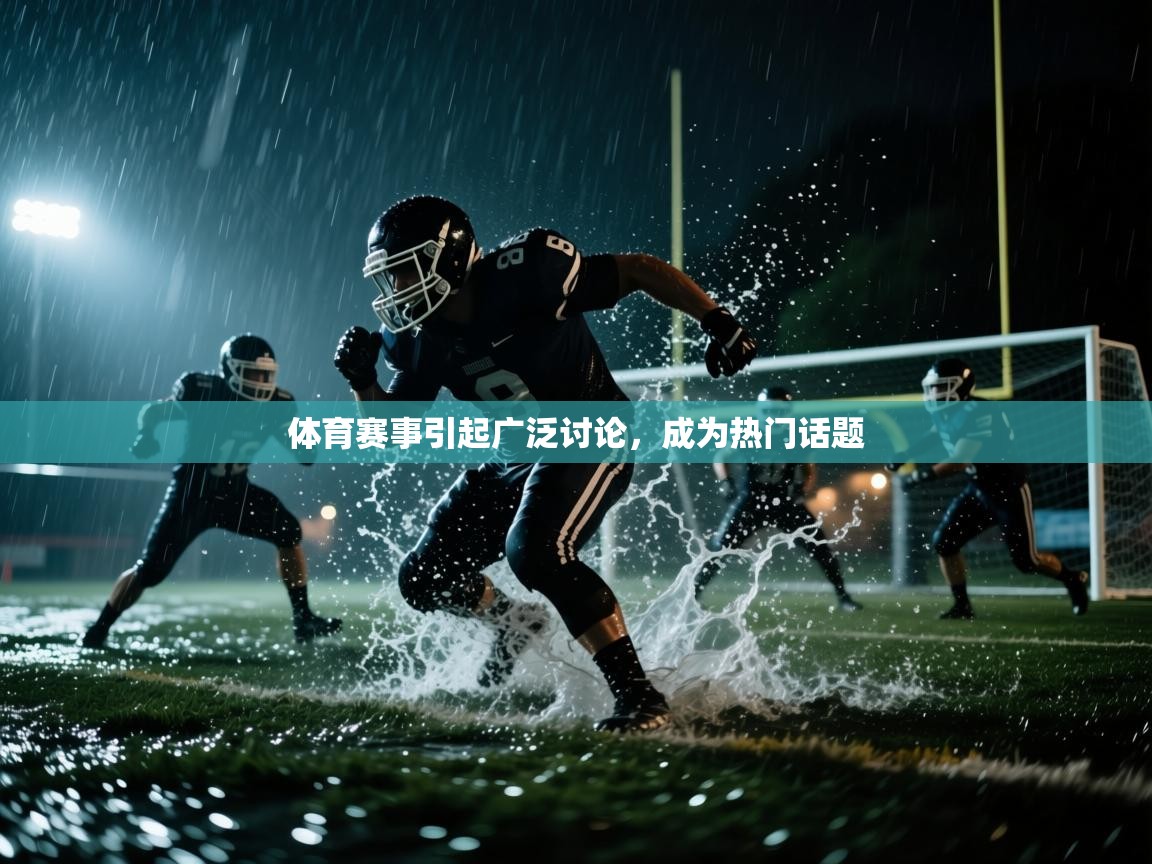 体育赛事引起广泛讨论，成为热门话题  第2张