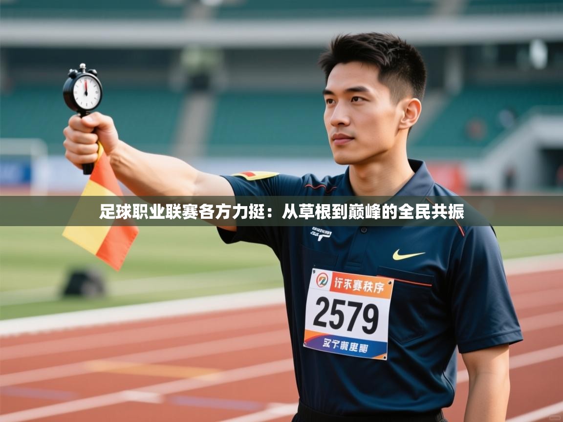 足球职业联赛各方力挺:从草根到巅峰的全民共振 第2张