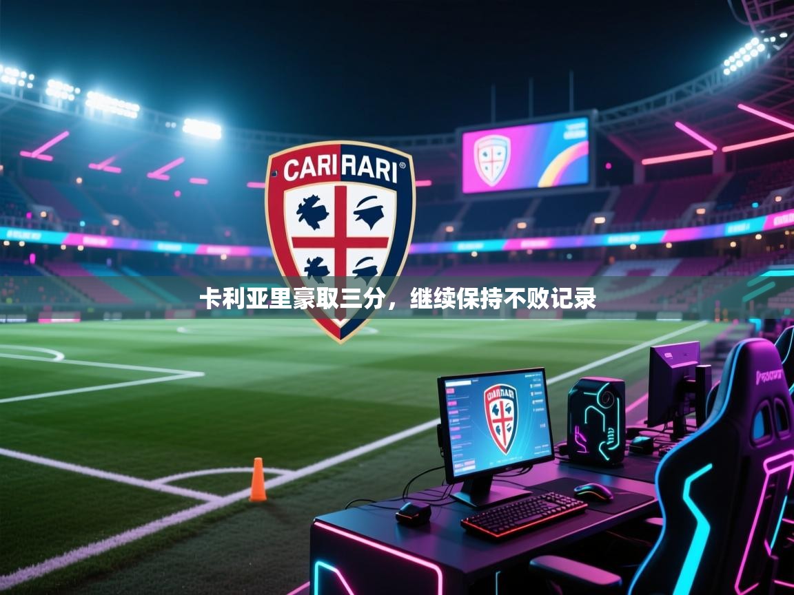 卡利亚里豪取三分，继续保持不败记录  第1张