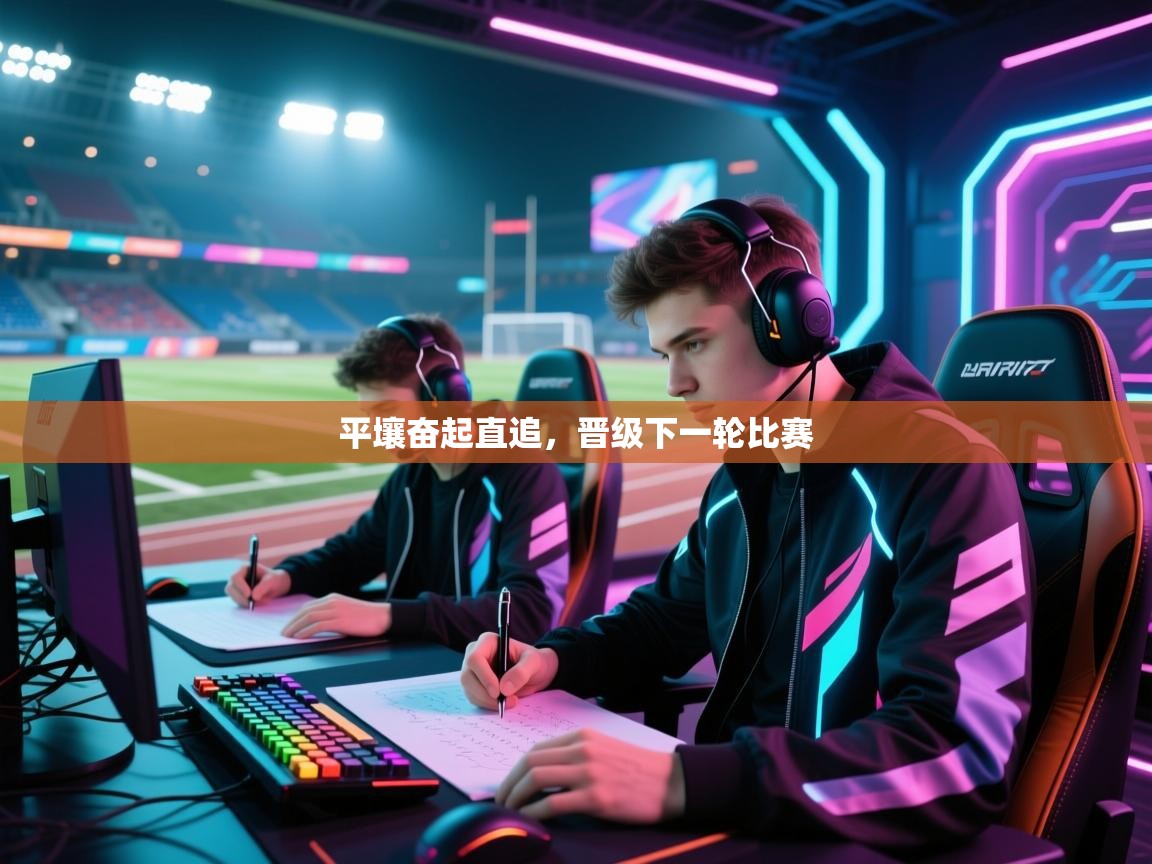 平壤奋起直追,晋级下一轮比赛 第1张