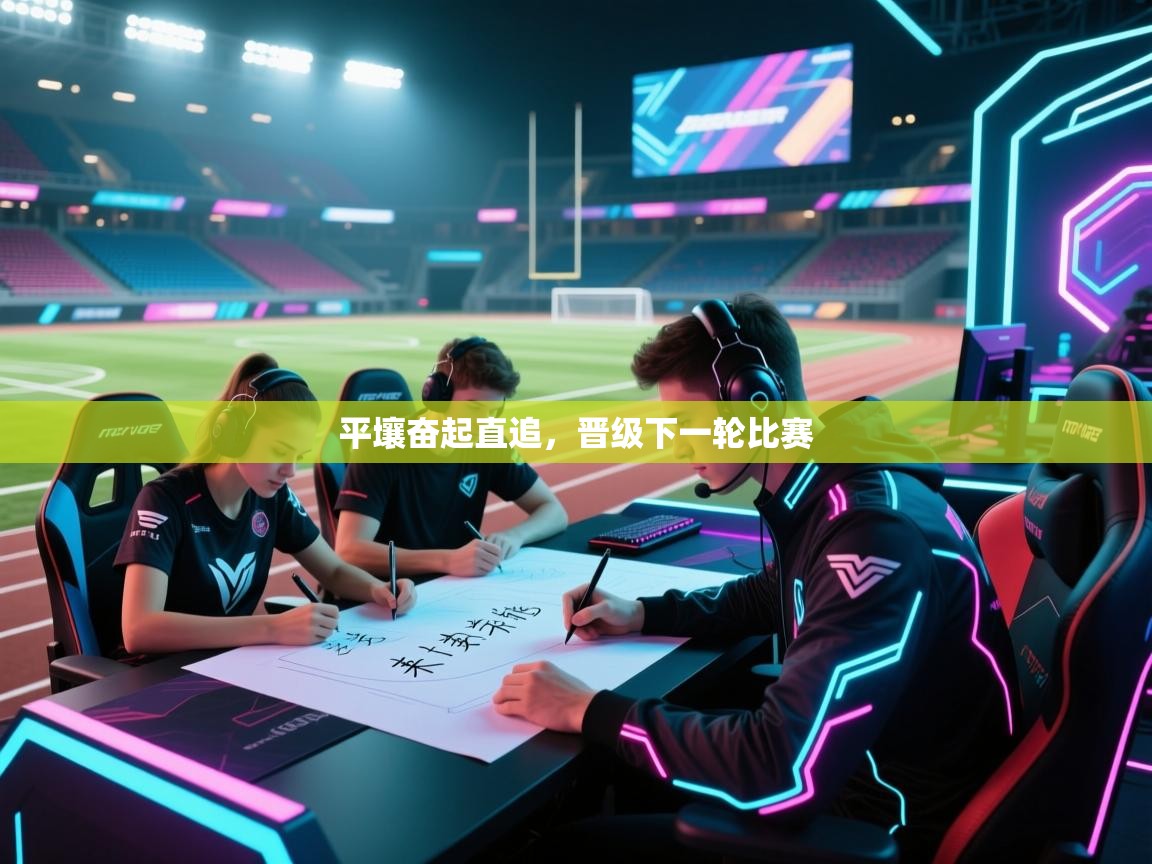 平壤奋起直追,晋级下一轮比赛 第2张