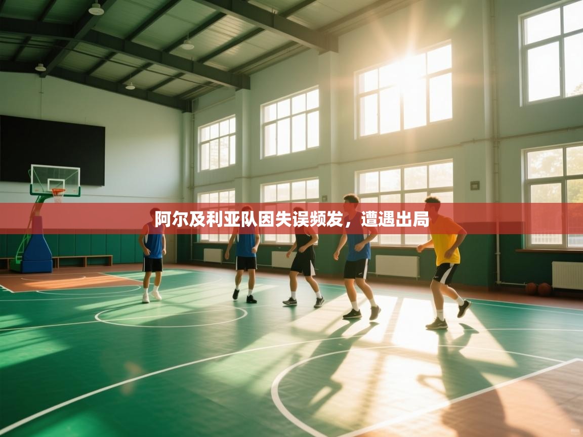 阿尔及利亚队因失误频发，遭遇出局  第1张