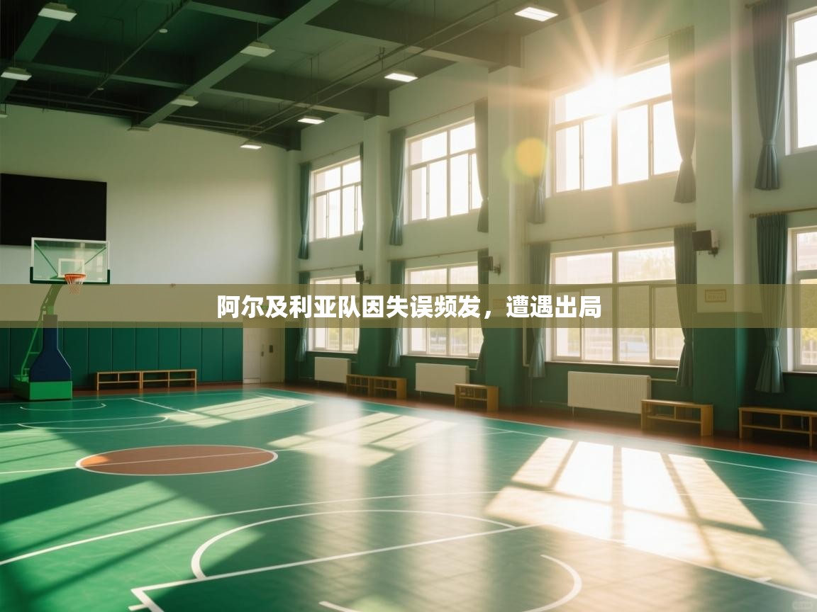 阿尔及利亚队因失误频发，遭遇出局  第2张