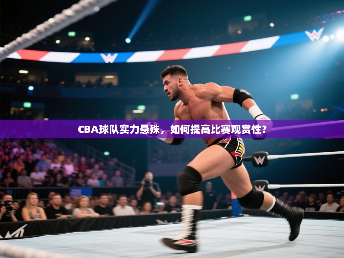 CBA球队实力悬殊，如何提高比赛观赏性？  第1张
