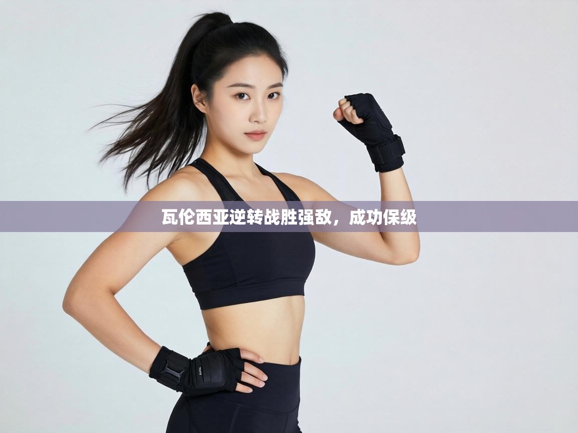 瓦伦西亚逆转战胜强敌,成功保级 第1张