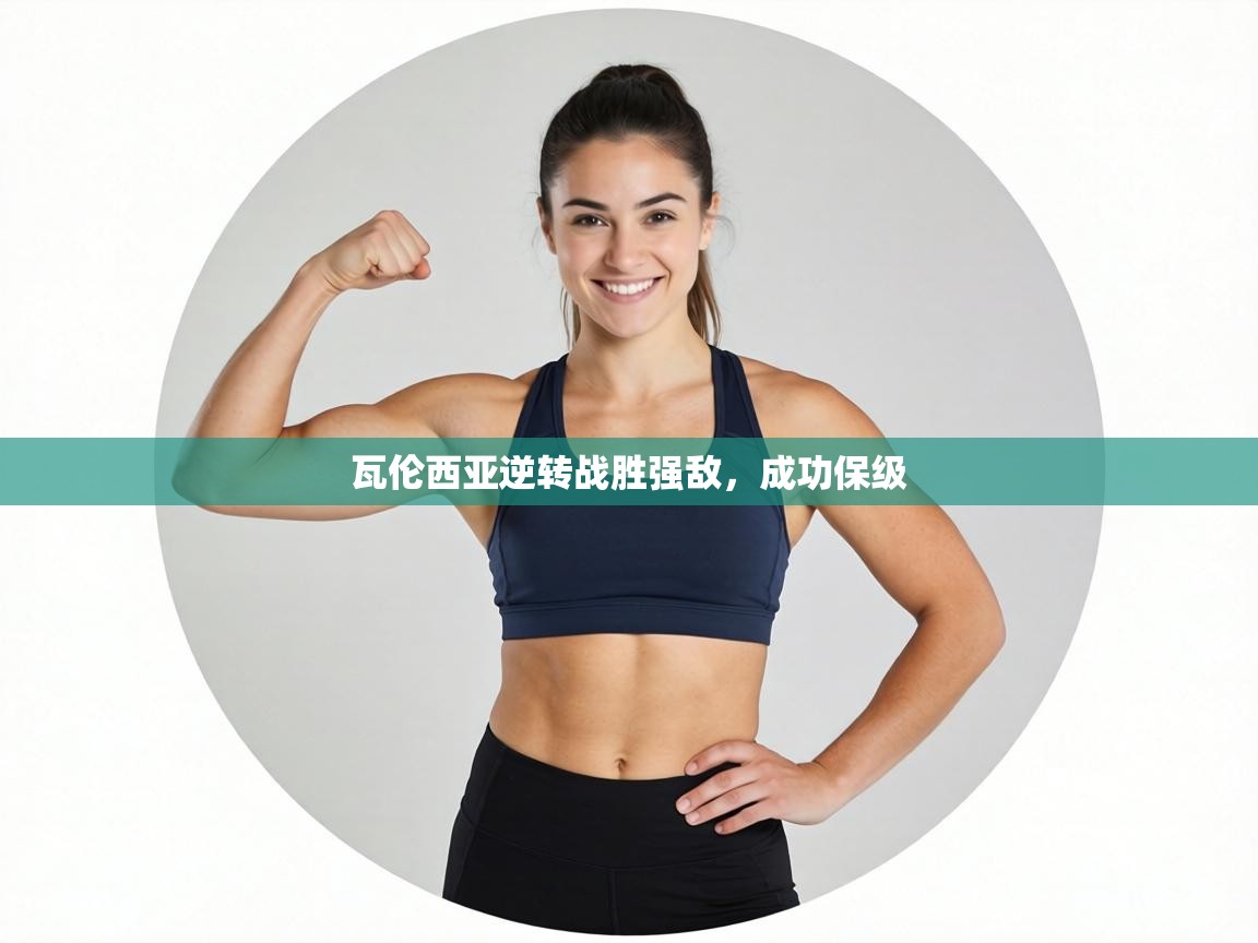 瓦伦西亚逆转战胜强敌,成功保级 第2张